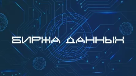 Казахстан готовится создать биржу данных 