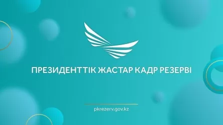 Президенттік жастар кадр резервіне іріктеуден өткен кандидаттардың тізімі жарияланды