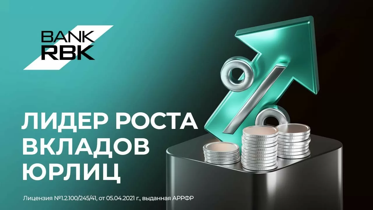 Лидер доверия: предприниматели все чаще выбирают Bank RBK для размещения средств 