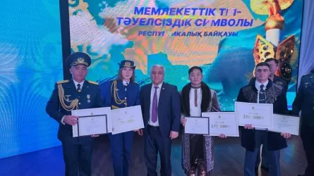 «Мемлекеттік тіл – Тәуелсіздік символы» республикалық байқауының жеңімпаздары анықталды