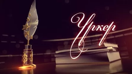 «ҮРКЕР» – 2025 Ұлттық сыйлығының номинанттары анықталды