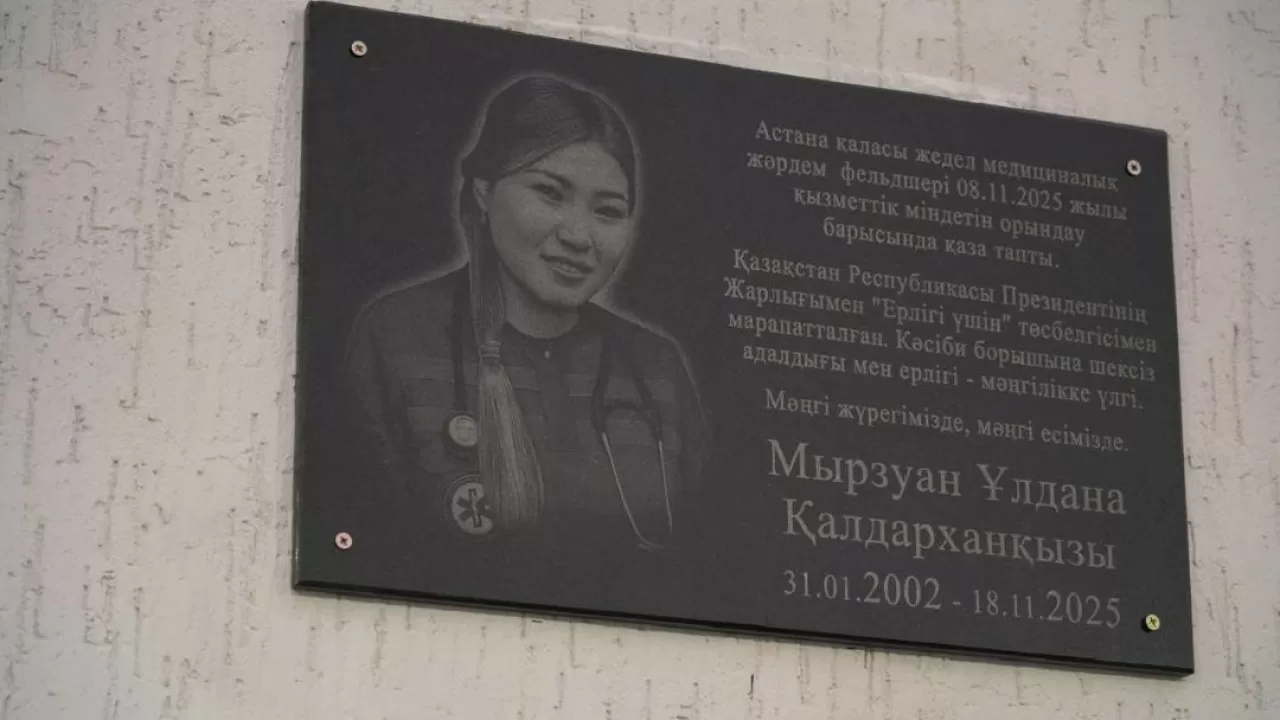 Мемориальную доску фельдшеру Улдане Мырзуан установили в Астане 
