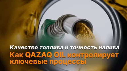 Как QAZAQ OIL контролирует ключевые процессы