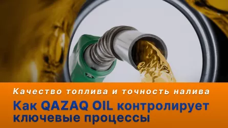 Как QAZAQ OIL контролирует ключевые процессы