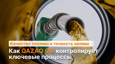Как QAZAQ OIL контролирует ключевые процессы