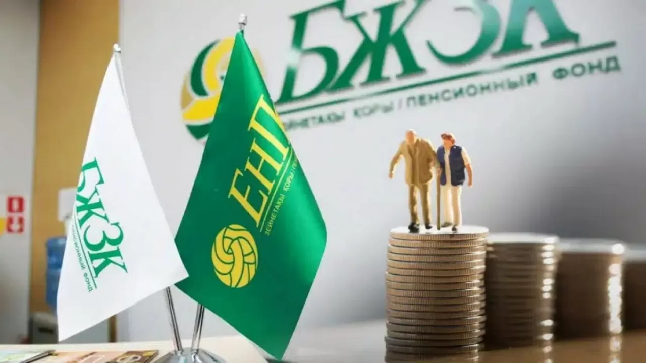 БЖЗҚ зейнетақы жинағының ең төменгі жеткіліктілік шегіне өзгеріс енгізді