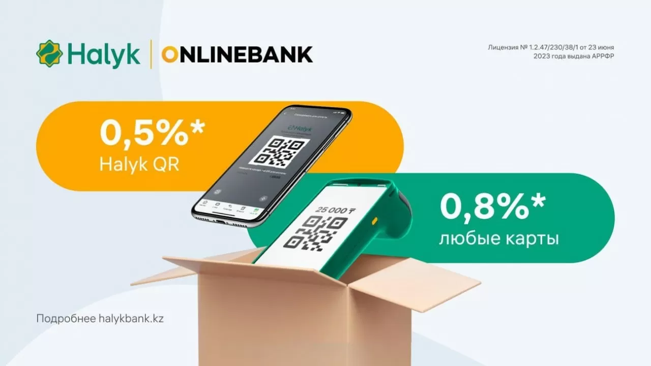 Halyk продлевает акцию: комиссия при оплате через QR 0,5%