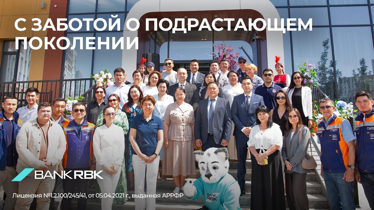 С любовью к будущему: в Астане при поддержке Bank RBK открылся  детский сад Aldi Bi