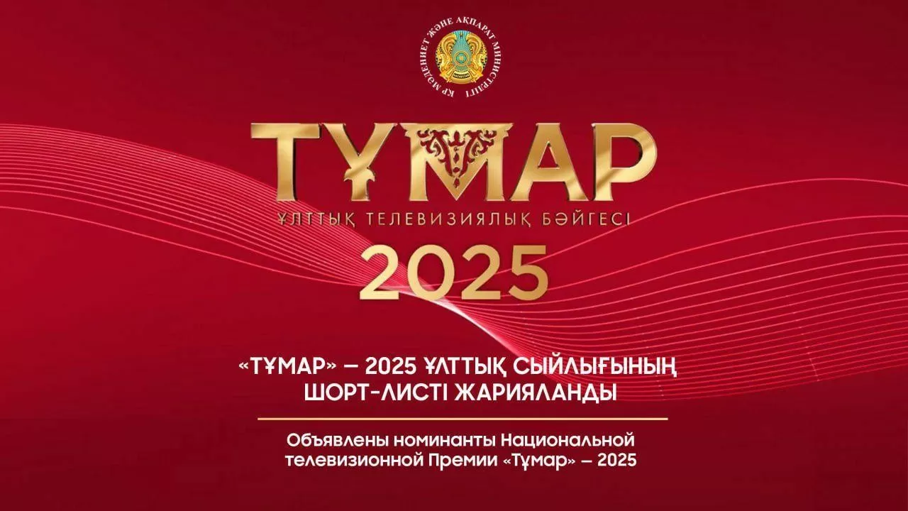Объявлены номинанты национальной телевизионной премии "Тұмар-2025" 