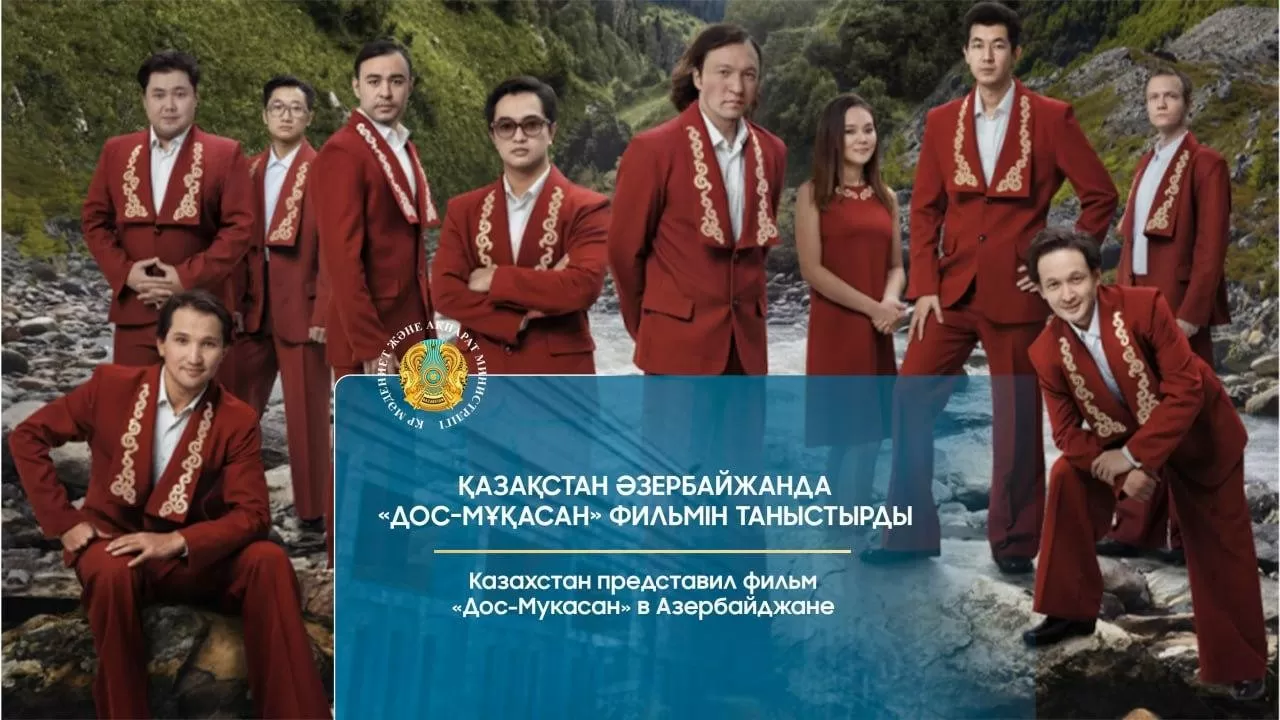 Драма "Дос Мукасан" открыла месяц казахстанской кинематографии в Баку