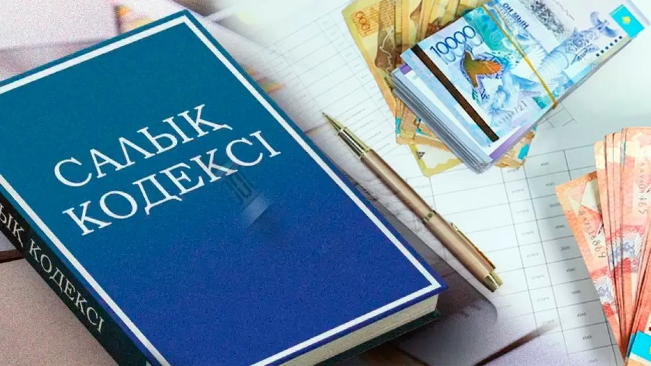 Салық кодексіне енгізілген өзгерістер мен толықтырулар күшіне енді