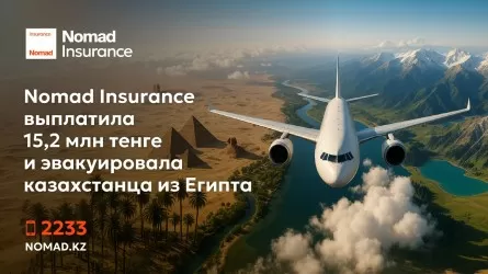 Nomad Insurance выплатила 15,2 млн тенге и вывезла пострадавшего казахстанца из Египта