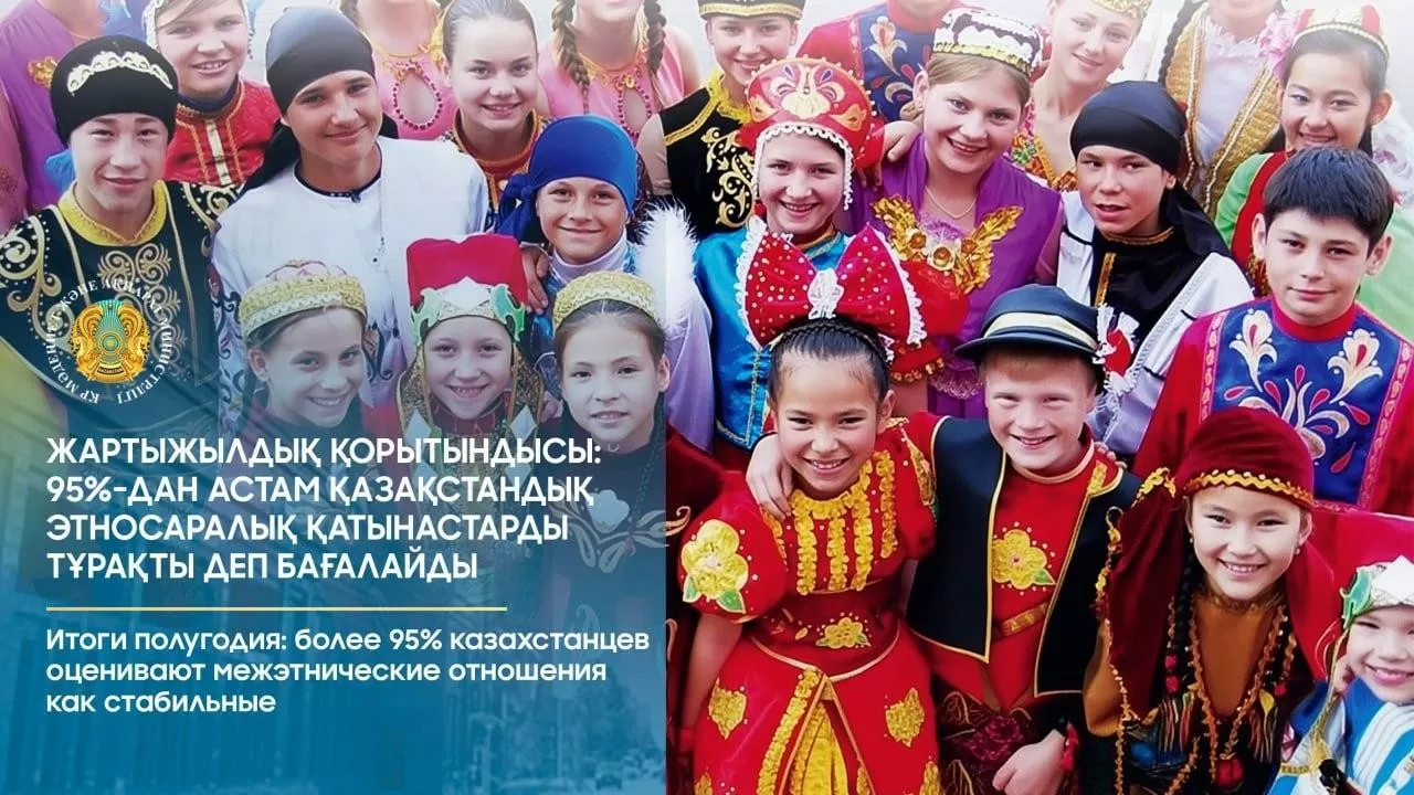 95% казахстанцев считают межэтнические отношения стабильными
