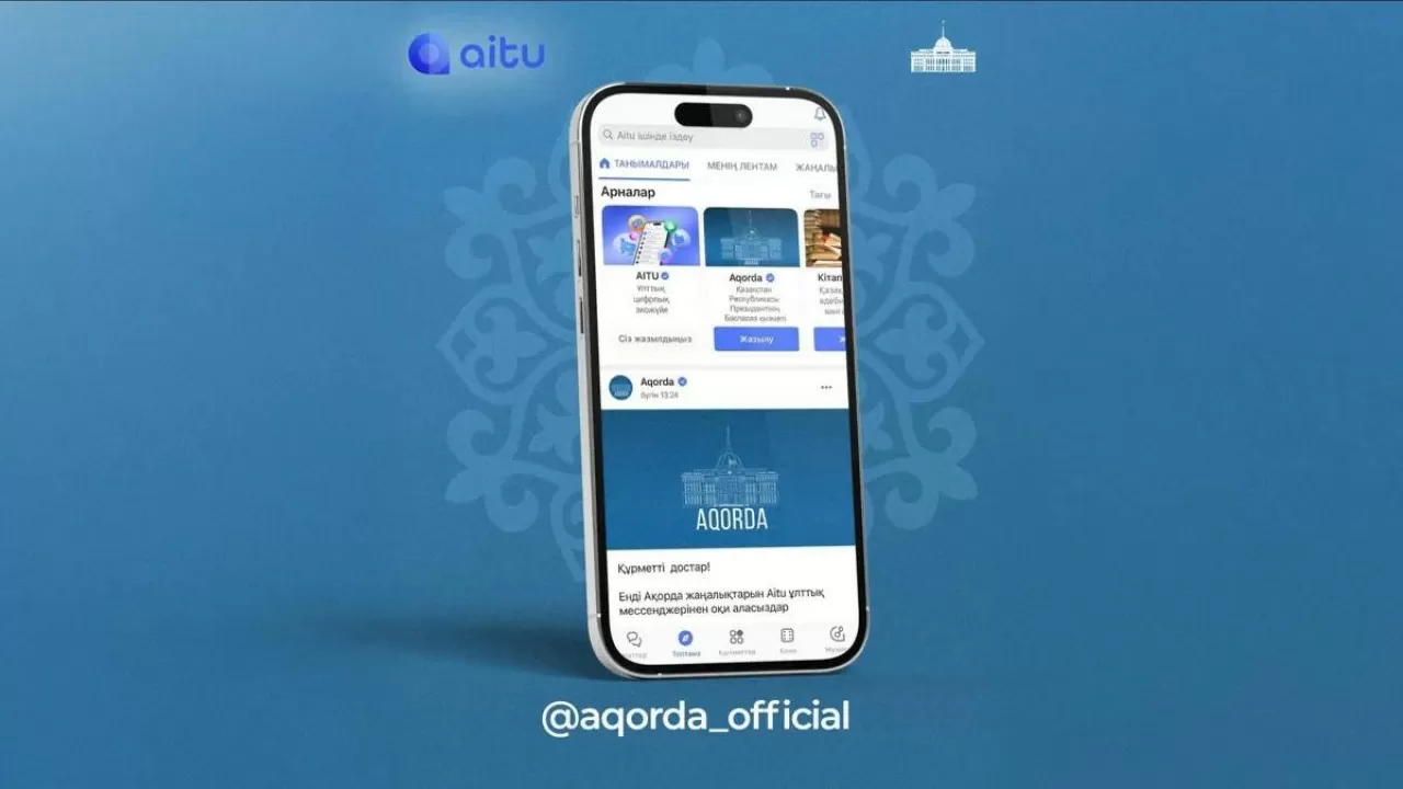 Ақорда жаңалықтары Aitu ұлттық мессенджерінде қолжетімді 