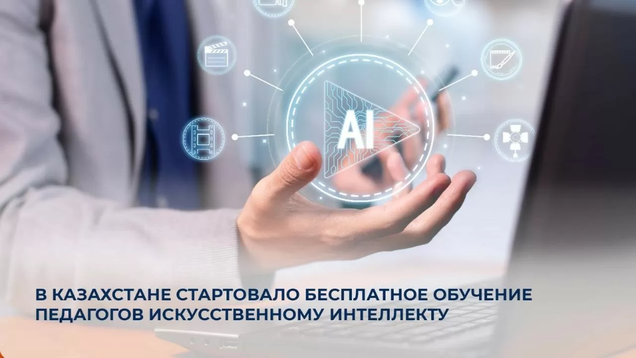 В Казахстане стартовала бесплатная программа ИИ-обучения для педагогов 