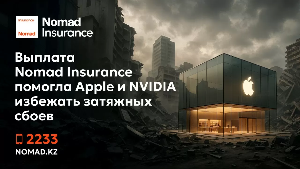 Nomad Insurance: от помощи Apple к защите квартир в Казахстане 