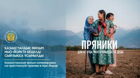 Казахстанский фильм борется за приз на престижном кинофестивале в Нью-Йорке