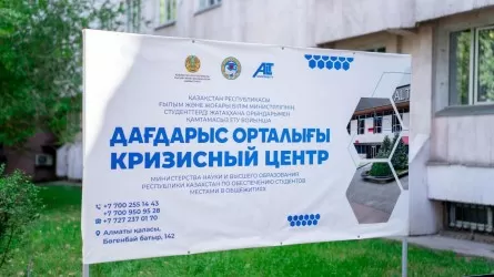 Алматы қаласында студенттерге арналған дағдарыс орталығы ашылды