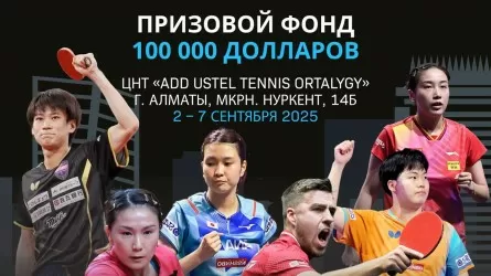 Алматыда үстел теннисінен жүлде қоры 100 мың долларлық турнир өтеді