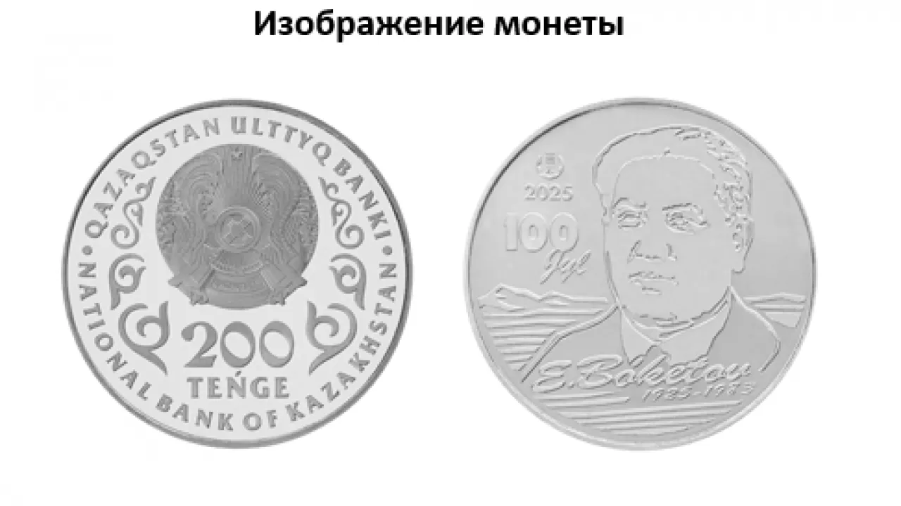 В РК вышла монета, посвященная известному казахстанскому ученому-химику