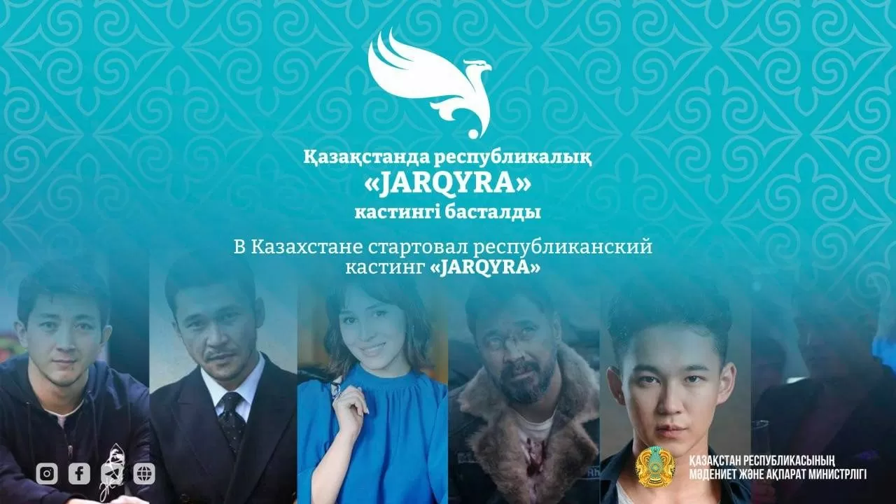 Кастинг JARQYRA: 19 городов Казахстана в поисках новых звезд киноиндустрии