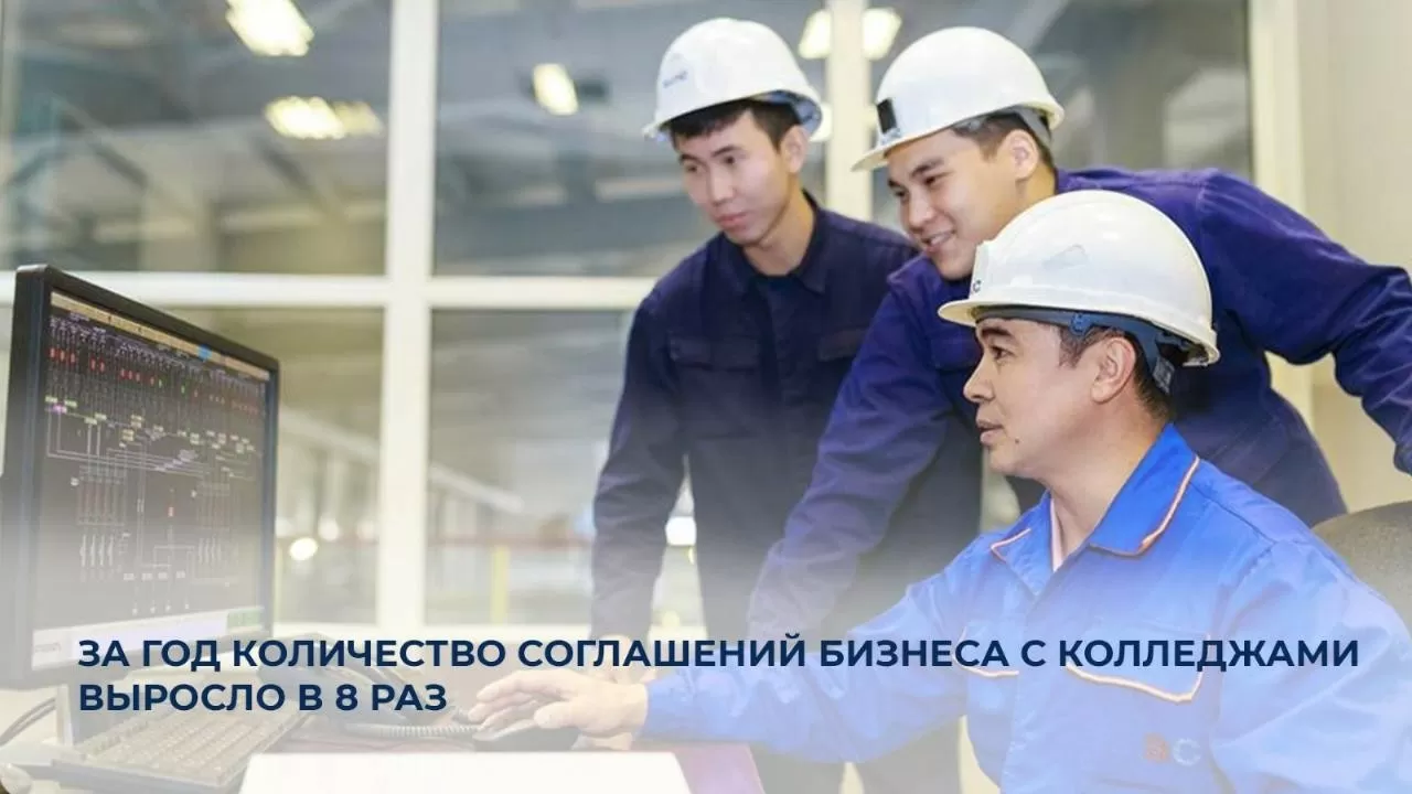 В Казахстане рекорд по соглашениям бизнеса и колледжей 