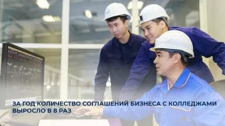 В Казахстане рекорд по соглашениям бизнеса и колледжей 