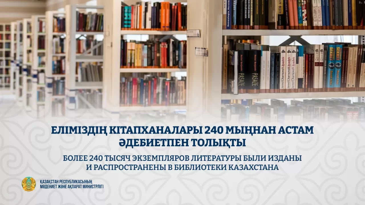 240 тысяч книг обновили библиотеки Казахстана