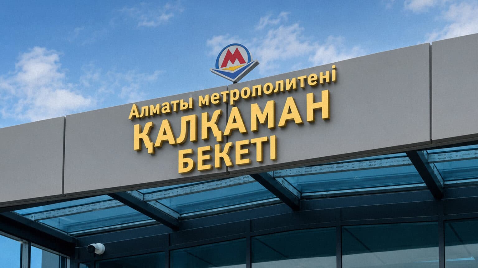 &laquo;Қалқаман&raquo; метро бекетінің құрылысы 99%-ға аяқталды