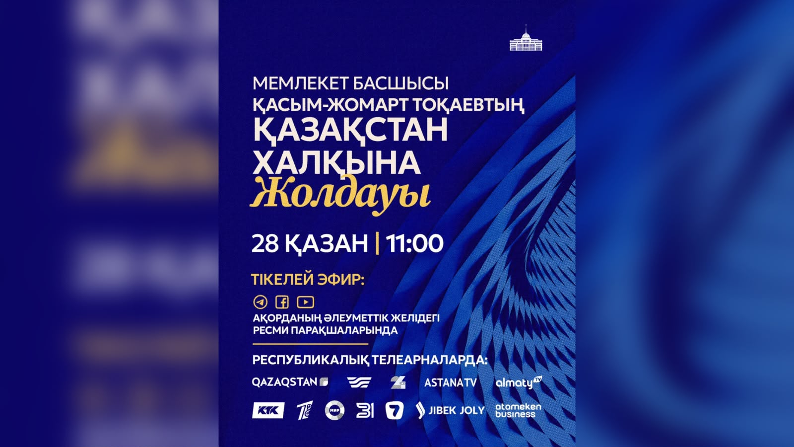 Президент Жолдауы тікелей эфирде көрсетіледі