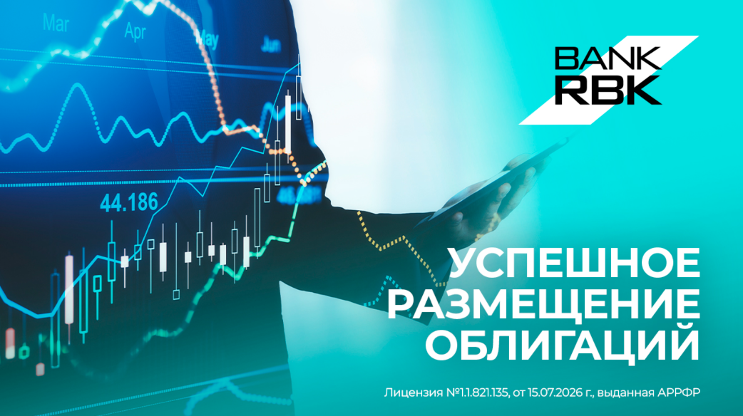Bank RBK успешно завершил размещение трехлетних облигаций на 50 млрд тенге 