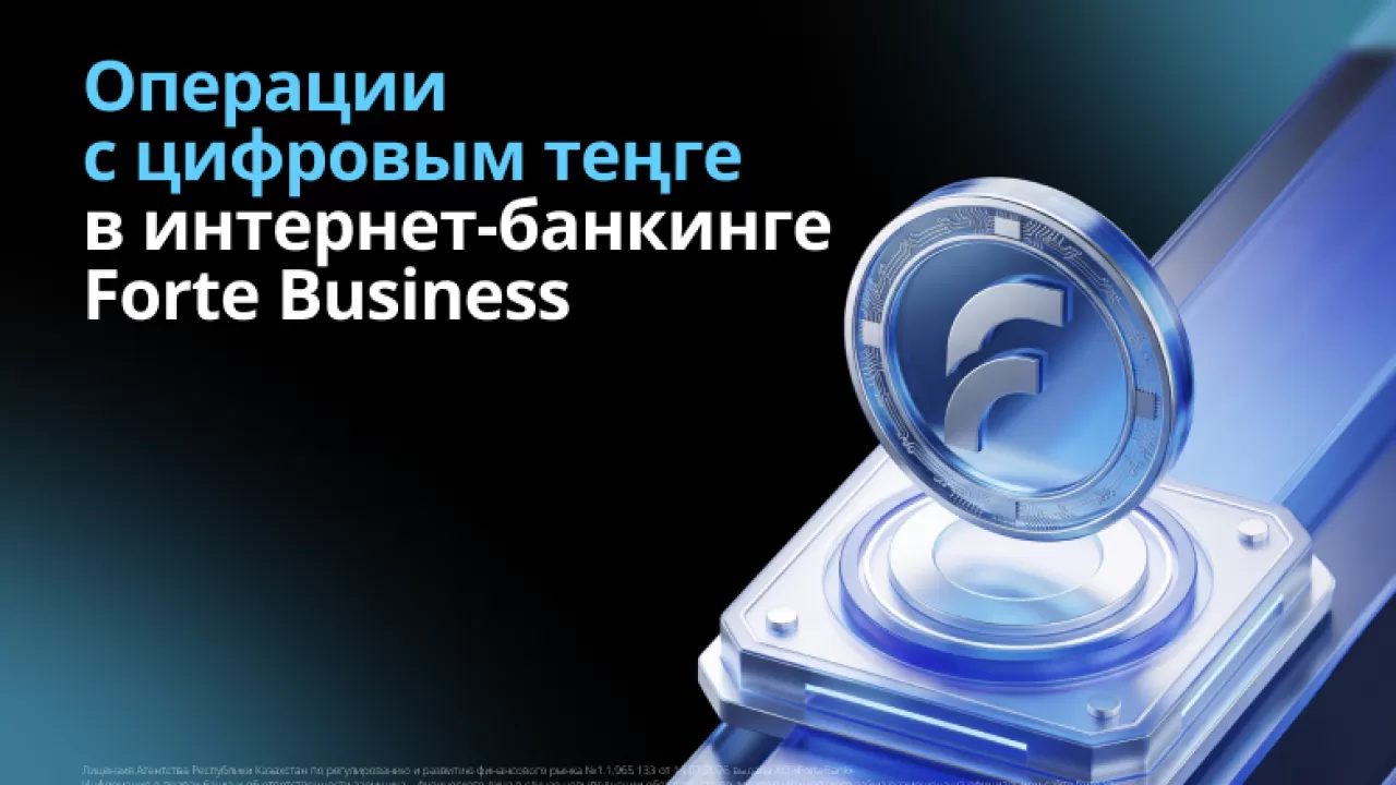 Операции с цифровым тенге стали доступны в ForteBusiness 