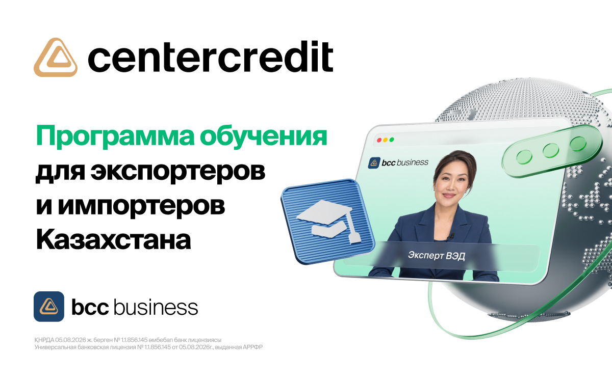 БЦК запускает программу обучения для экспортеров и импортеров Казахстана