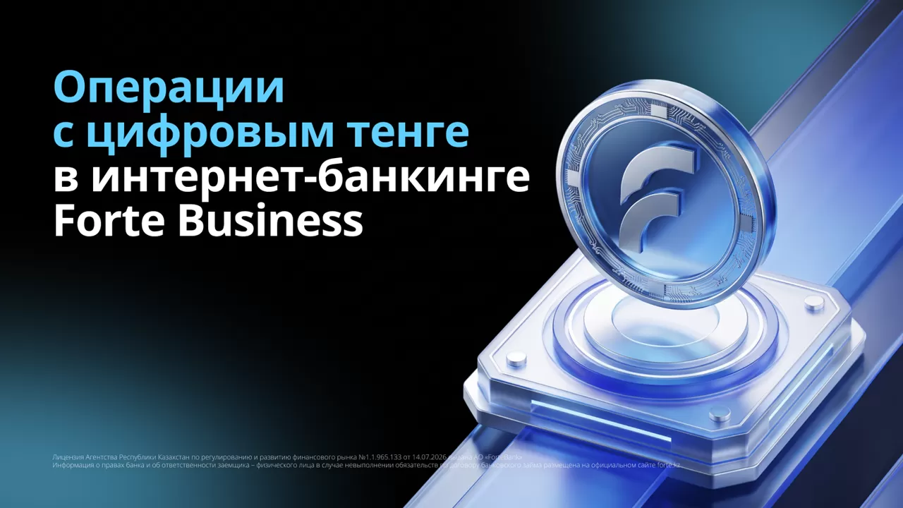 Операции с цифровым тенге стали доступны в ForteBusiness 