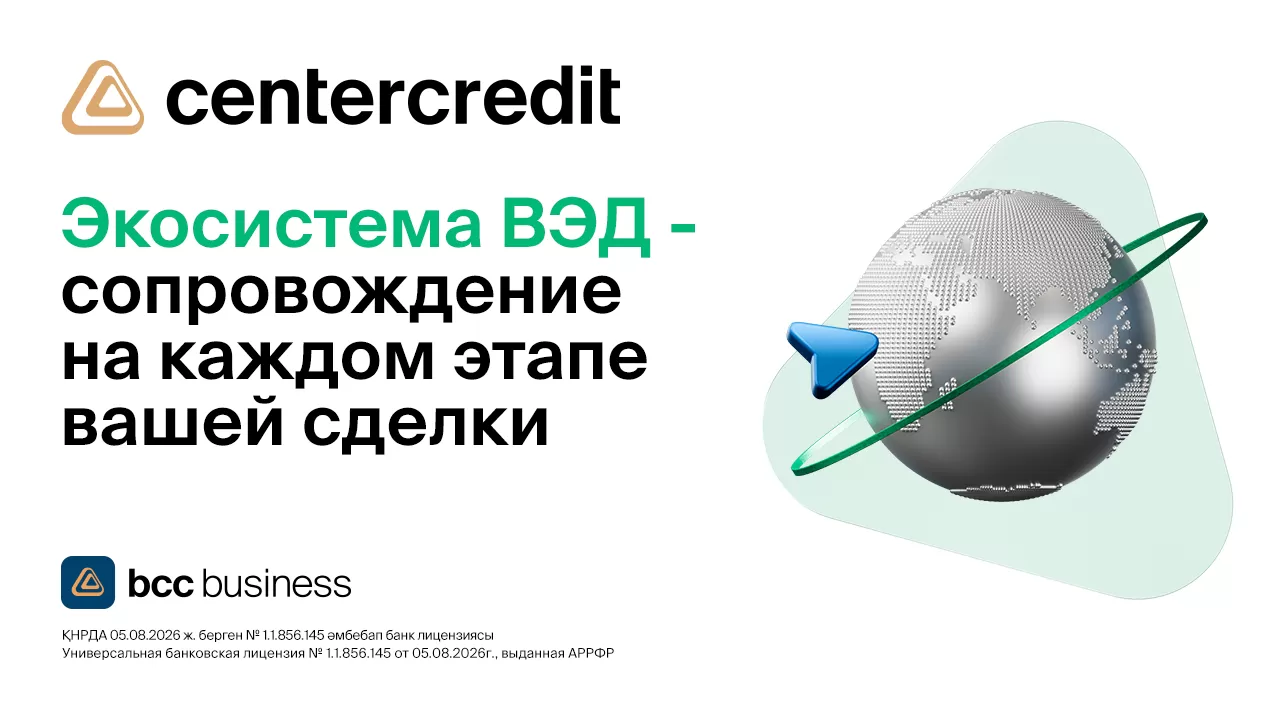 ВЭД с БЦК: от проверки контрагента до завершения контракта