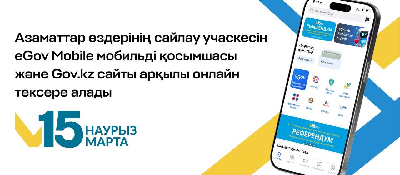 Азаматтар өздерінің сайлау учаскесін eGov Mobile және Gov.kz сайты арқылы онлайн тексере алады
