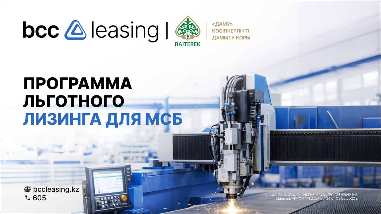 Импульс развитию производства: BCC Leasing и &laquo;Даму&raquo; запускают программу поддержки МСБ