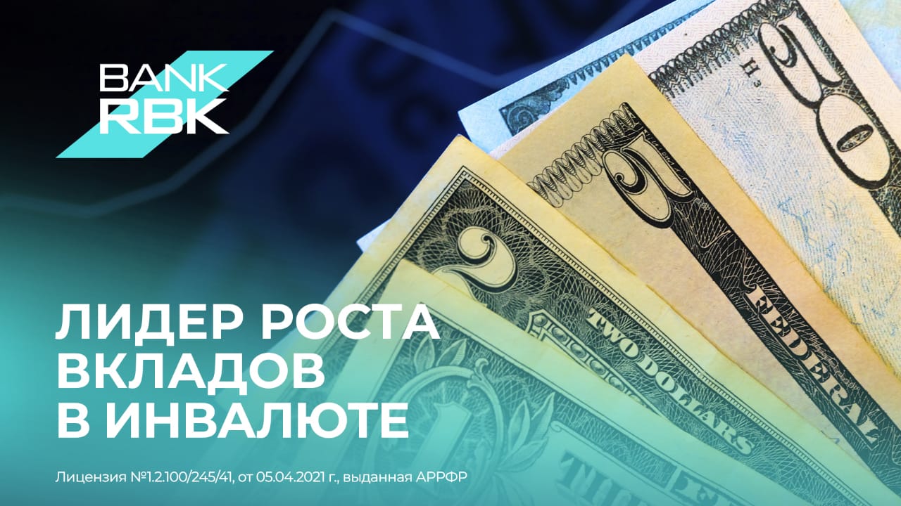 Bank RBK - лидер годового роста валютных депозитов среди крупнейших банков Казахстана