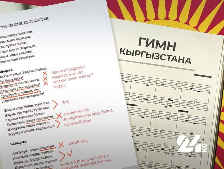 Қырғызстан парламенті жаңа әнұран нұсқаларын қолдамады