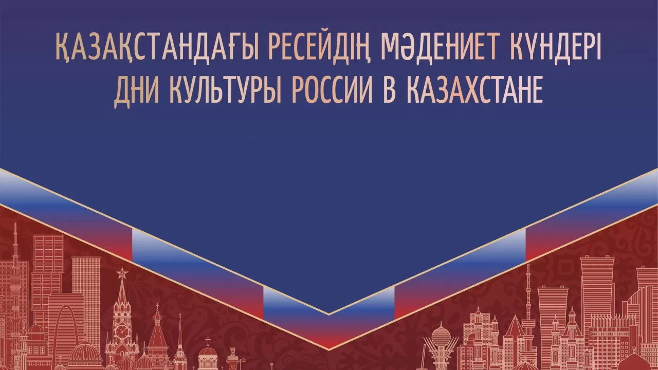 Театр, кино и диалог: в Астане пройдут Дни культуры России 
