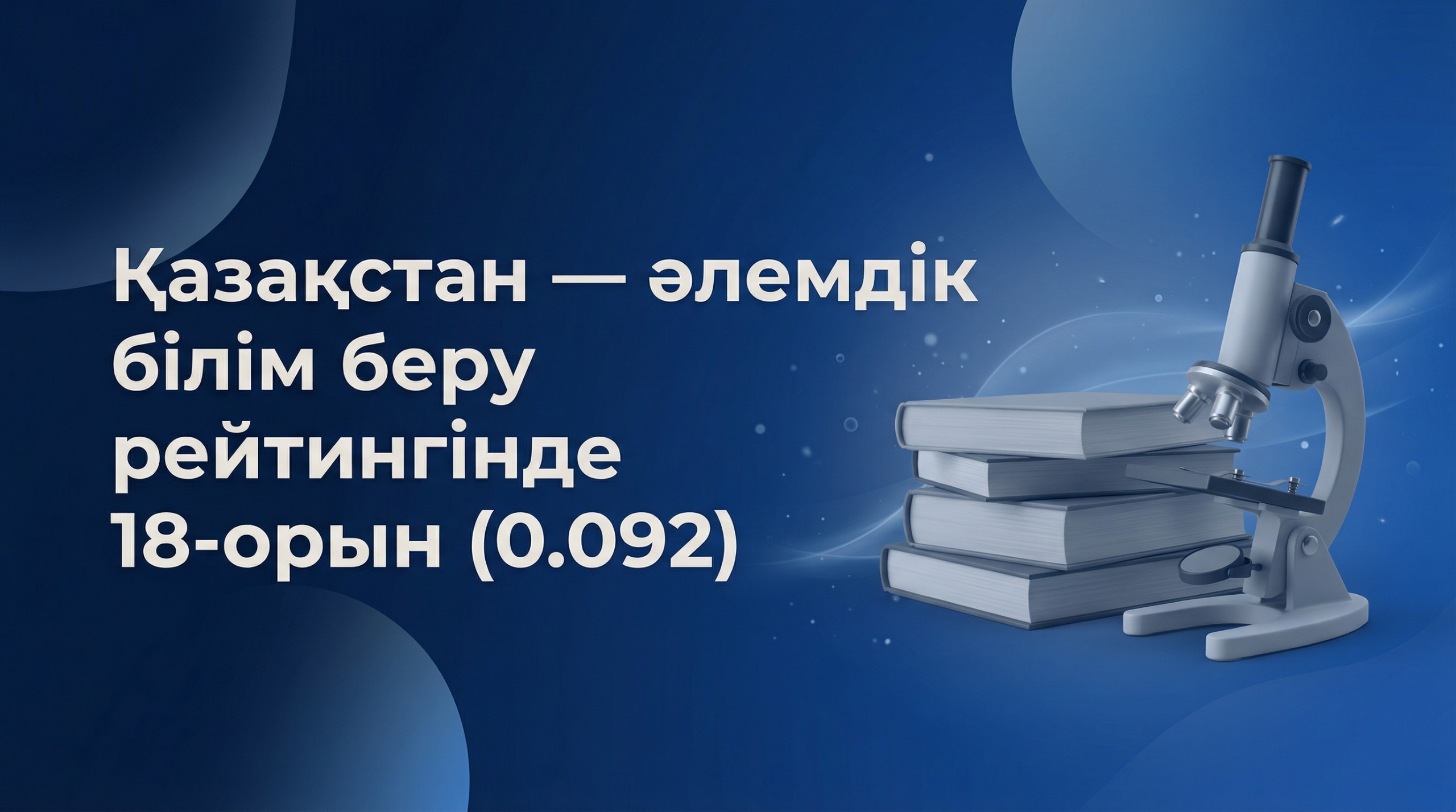 Қазақстан жаһандық білім беру рейтингінде топ-20 елдің қатарына енді