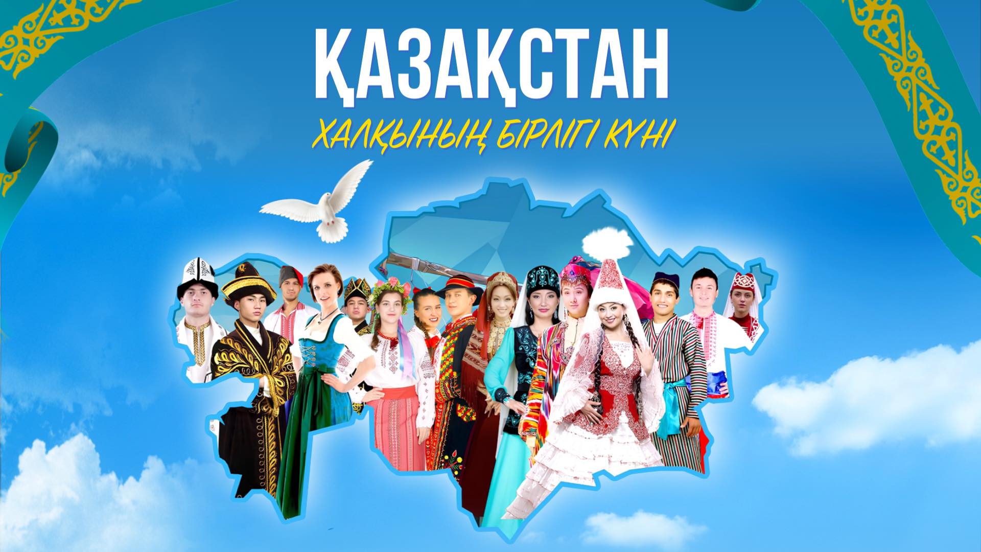 1 мамыр &ndash; Қазақстан халықтарының бірлігі күні