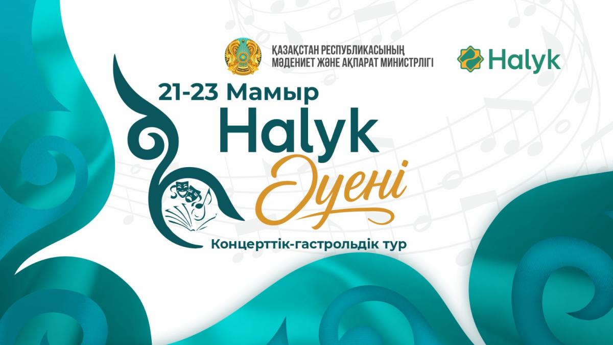 Еліміздің 17 өңірінде &laquo;Халық әуені&raquo; жобасы өтеді