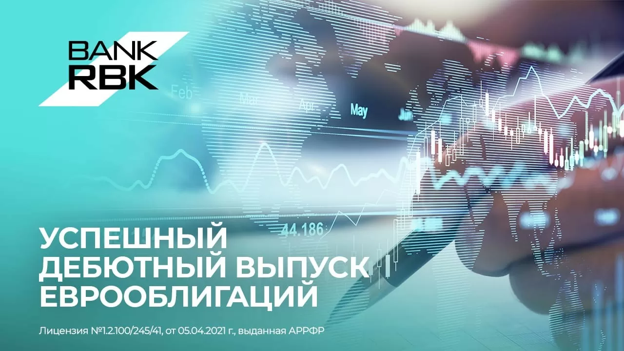 Bank RBK успешно разместил еврооблигации на сумму 300 млн долларов США  