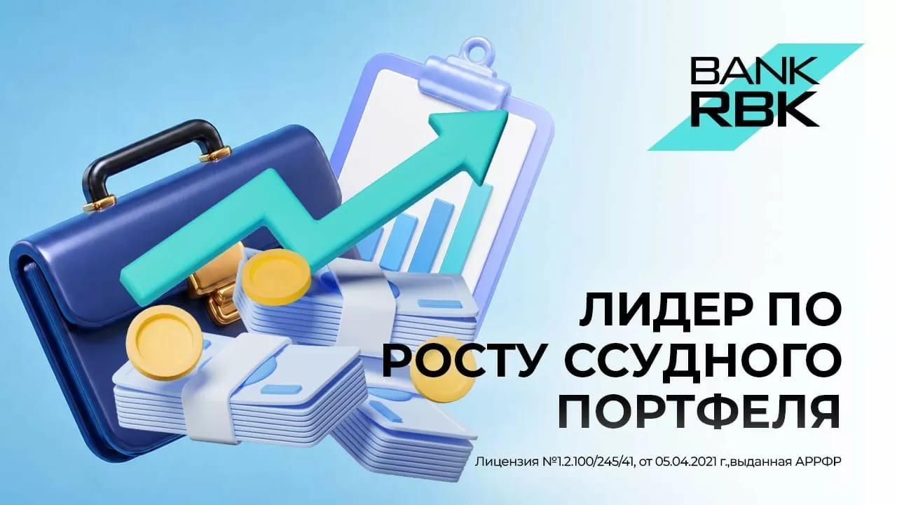 Лидерство в кредитовании: Bank RBK показал лучшую динамику роста ссудного портфеля 