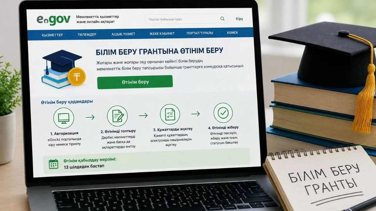 13 шілдеден бастап білім беру грантына өтінім қабылданады