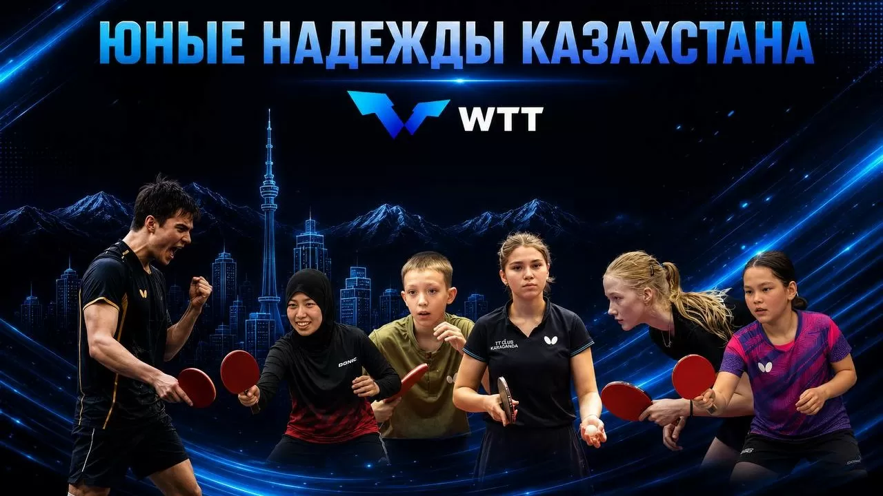 Настольный теннис: юные звезды Казахстана готовятся покорять WTT Youth Contender Almaty 2026