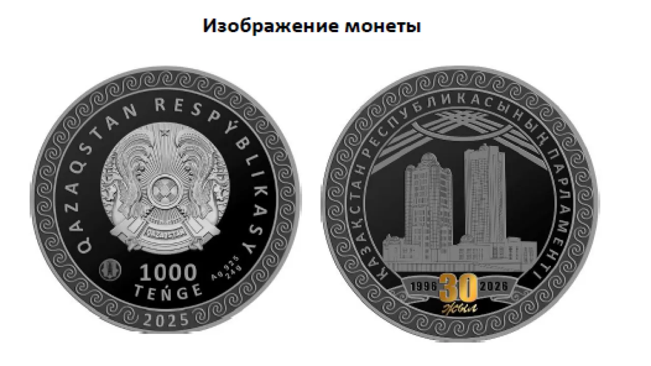 Когда поступит в продажу коллекционная монета к 30-летию парламента РК  