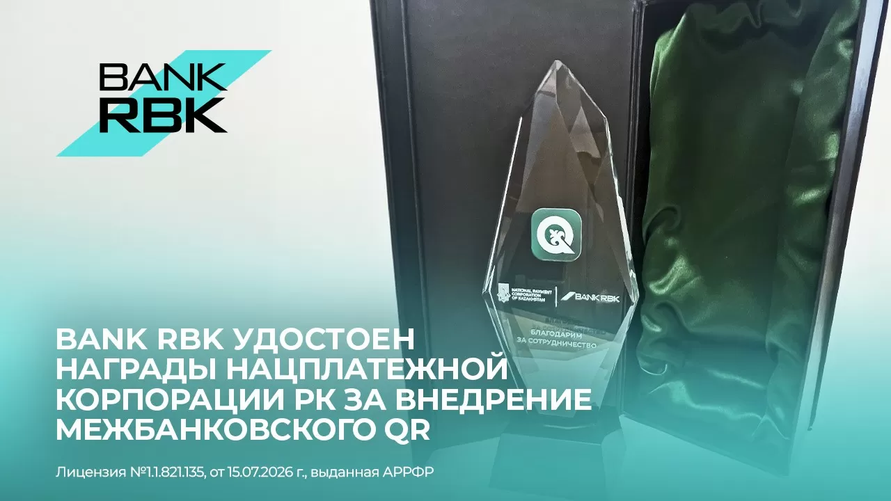 От первой транзакции &ndash; к национальному признанию: Bank RBK получил награду за развитие межбанковского QR