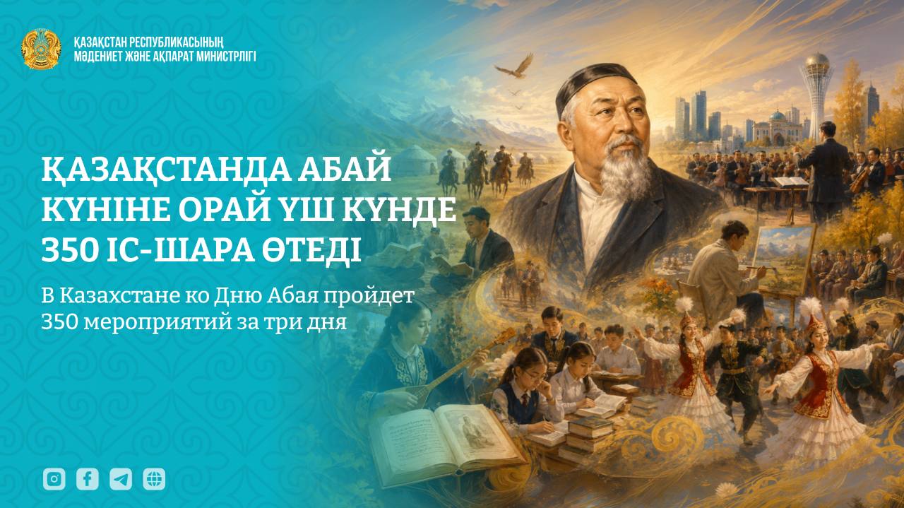 Қазақстанда Абай күніне орай үш күнде 350 іс-шара өтеді